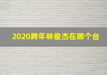 2020跨年林俊杰在哪个台