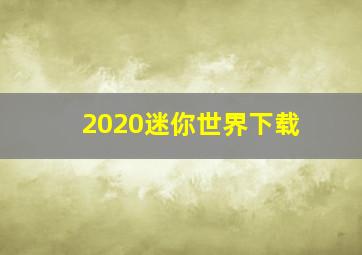 2020迷你世界下载