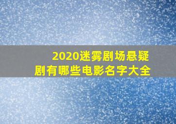 2020迷雾剧场悬疑剧有哪些电影名字大全