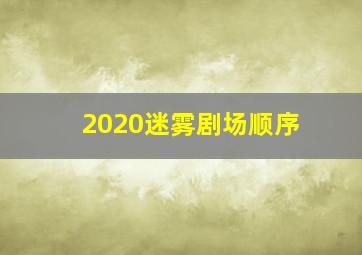 2020迷雾剧场顺序