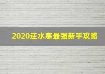 2020逆水寒最强新手攻略