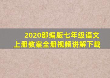 2020部编版七年级语文上册教案全册视频讲解下载