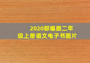 2020部编版二年级上册语文电子书图片