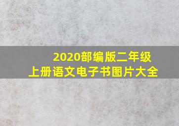 2020部编版二年级上册语文电子书图片大全