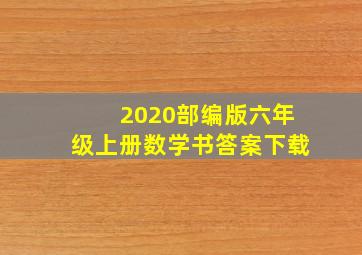 2020部编版六年级上册数学书答案下载