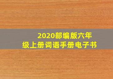 2020部编版六年级上册词语手册电子书