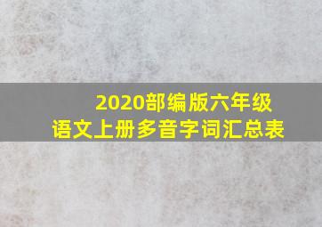 2020部编版六年级语文上册多音字词汇总表