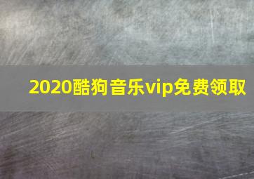 2020酷狗音乐vip免费领取