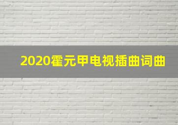 2020霍元甲电视插曲词曲