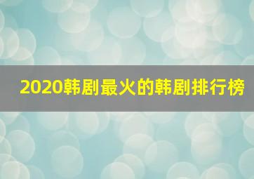 2020韩剧最火的韩剧排行榜