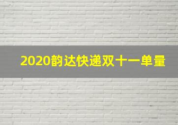 2020韵达快递双十一单量