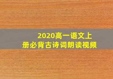 2020高一语文上册必背古诗词朗读视频