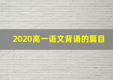 2020高一语文背诵的篇目