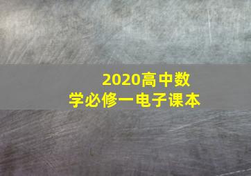 2020高中数学必修一电子课本