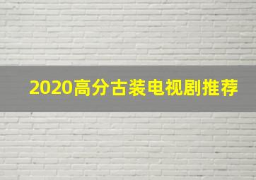 2020高分古装电视剧推荐