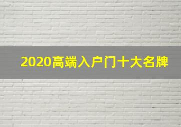 2020高端入户门十大名牌