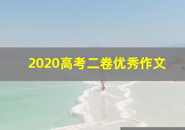 2020高考二卷优秀作文