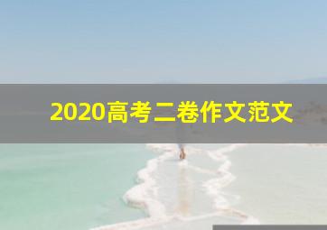 2020高考二卷作文范文