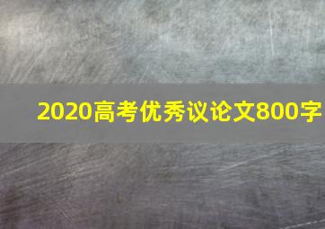 2020高考优秀议论文800字