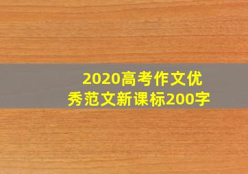 2020高考作文优秀范文新课标200字