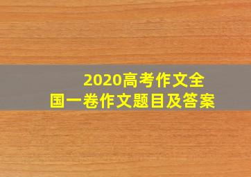 2020高考作文全国一卷作文题目及答案