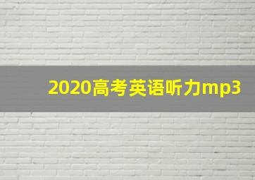 2020高考英语听力mp3