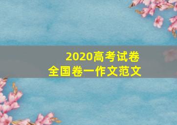 2020高考试卷全国卷一作文范文