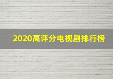 2020高评分电视剧排行榜