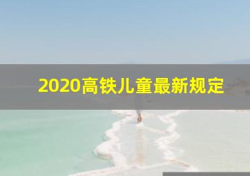 2020高铁儿童最新规定