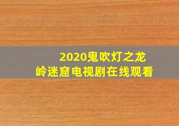 2020鬼吹灯之龙岭迷窟电视剧在线观看