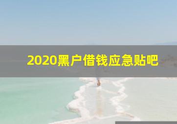 2020黑户借钱应急贴吧