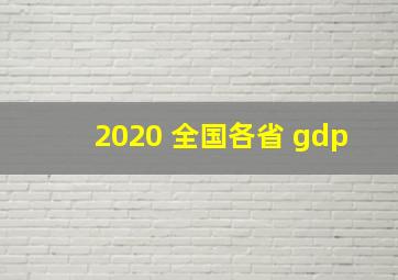 2020 全国各省 gdp