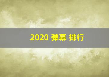 2020 弹幕 排行