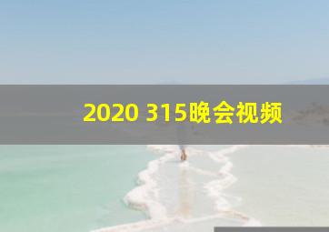 2020 315晚会视频