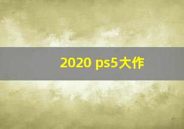 2020 ps5大作