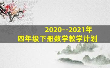 2020--2021年四年级下册数学教学计划