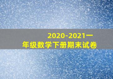 2020-2021一年级数学下册期末试卷