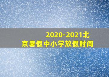 2020-2021北京暑假中小学放假时间