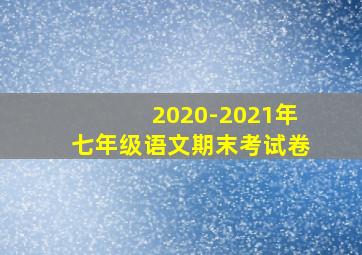 2020-2021年七年级语文期末考试卷