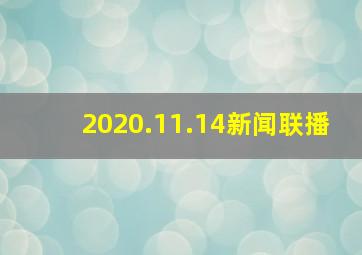 2020.11.14新闻联播