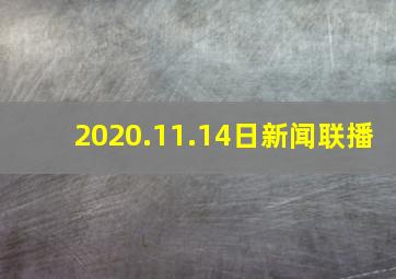 2020.11.14日新闻联播