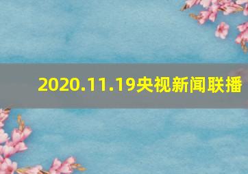 2020.11.19央视新闻联播