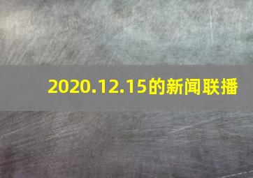 2020.12.15的新闻联播