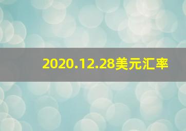 2020.12.28美元汇率