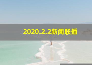 2020.2.2新闻联播