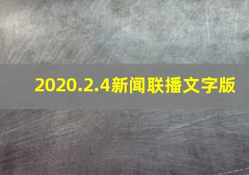 2020.2.4新闻联播文字版