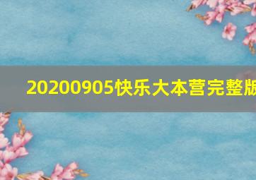 20200905快乐大本营完整版