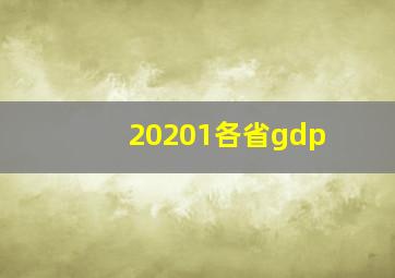 20201各省gdp