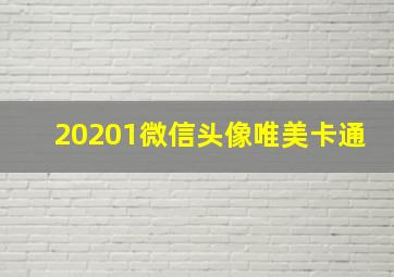 20201微信头像唯美卡通