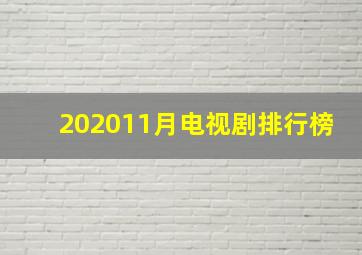 202011月电视剧排行榜